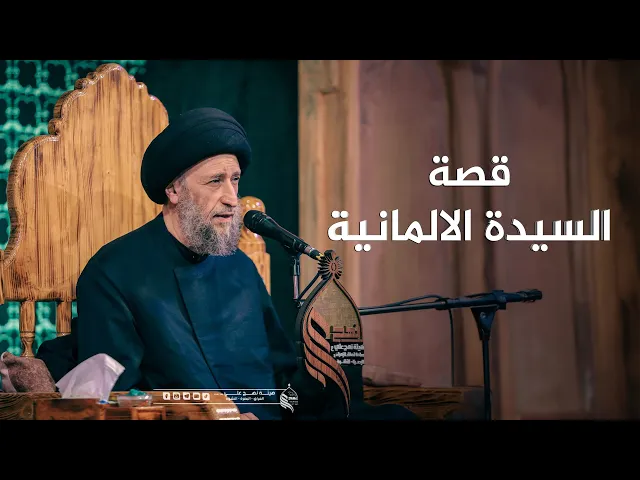 قصة السيدة الالمانية وعزاء الحسين #هيئة_نهج_علي