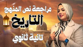 تاريخ تانية ثانوي مراجعة نصف المنهج دعاء الشاطر الترم التاني 