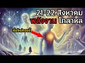 Download Lagu การเปลี่ยนแปลงจักรวาลครั้งใหญ่!🌌🙏 พลังงานใหม่กำลังจะเปลี่ยนชีวิตคุณ – 22 สิงหาคม 2568