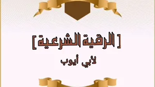 الرقية الشرعية لأبي أيوب 