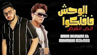 برومو مهرجان الوحش فاقلكو محمود معتمد و عمر الكروان دندنها