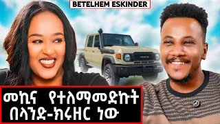 መኪና መንዳት የተለማመድኩት በላንድ-ክሩዘር ነው! | Betelhem Eskinder #marakiweg  #lifestyle