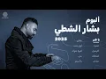 بشار الشطي - ألبوم ٢٠٢٥ كامل 🎧