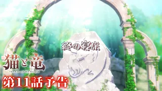 YouTube影片, 內容是貓與龍 的 第 11 話預告