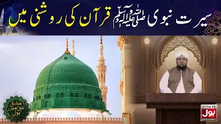 Seerat-e-Nabwi ﷺ Quran Ki Roshni Mein | Ishq E Nabi Mein BOL | 12th Rabi Ul Awwal
