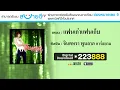 แฟนเก่าแฟนเก็บ  : จินตหรา พูนลาภ อาร์ สยาม [Official Audio]