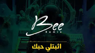                  ريمكس اثبتلي حبك دندنها