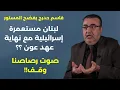 Lagu قاسم حدرج يفضح المستور.. صوت رصاصنا وقف! لبنان سيصبح مستعمرة إسرائيلية مع نهاية عهد عون