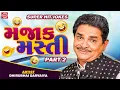 Lagu Dhirubhai Sarvaiya Superhit Jokes - Majak Masti | Part 2 | મજાક મસ્તી | Dhirubhai Sarvaiya Comedy