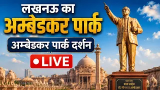 लखनऊ का भव्य अम्बेडकर पार्क | LIVE दर्शन | Ambedkar Park Lucknow#firstvlog #news