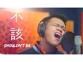 Download Lagu 周杰倫 Jay Chou x 張惠妹 aMEI「不該 Shouldn't Be」紀俊權 COVER