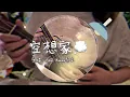空想家-Paul Kwan關立💿🎶💭🧠｜Ukulele