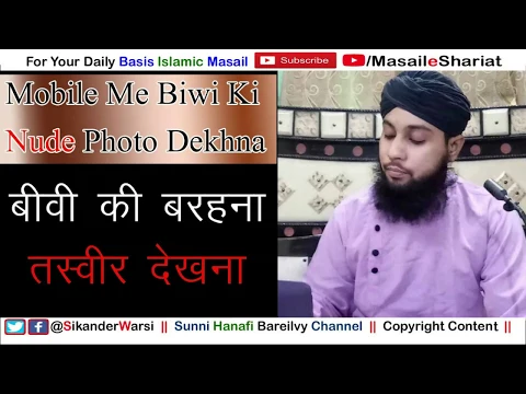 Mobile Me Biwi Ki Barhana (Nude) Photo Rakhna Kaisa | Wife Se Bina Kapdo Ke Photo Mangna Kaisa