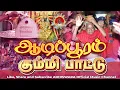 Download Lagu SONG - AADIPOORAM 2024 | KUMMI PAATU | ஆடிப்பூரம் கும்மி பாட்டு