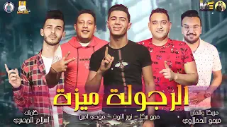 مهرجان الرجولة ميزة حمو بيكا مودي امين نور التوت البوم العيد كيفك ياصاحبي 2019 