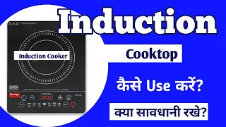Induction Cooktop Kaise use kare