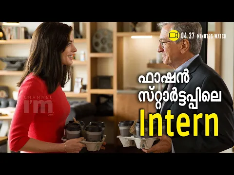 The ​​Intern, ഫാഷൻ സ്റ്റാർട്ടപ്പിലെത്തിയ ഇന്റേണിയുടെ കഥ #Channeliam #MoviesforEntrepreneurs #Intern