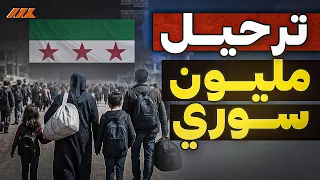 الحكومة المصرية تبدأ  الترحيل الناعم  للسوريين  خطة عودة اللاجئين تثير جدلا  واسعا   دندنها