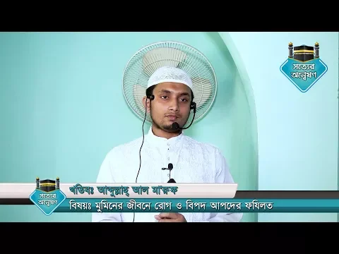মুমিনের জীবনে রোগ ও বিপদ আপদের ফযিলত