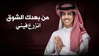 شيلة غزاليه      من بعدك الشوق انزرع فيني   نادر الشراري دندنها