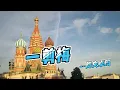 降央卓玛：一剪梅