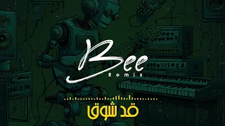                  ريمكس قد شوق دندنها