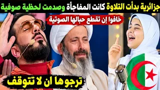 جزائرية بدأت التلاوة كانت المفاجأة وصلت لطبقة صوتية خافوا إن تقطع حبالها الصوتية ترجوها ان تتوقف ابد