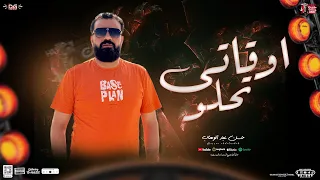 اوقاتي بتحلو حسن عبدالوهاب مصطفي باسط جديد بمنوعات موال وطرب شعبي 2025 