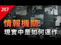 Download Lagu 【不止遊戲】遊戲中的間諜和特工，背後的情報機構是如何運作的？