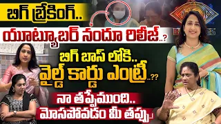 BIG Breaking: యూట్యూబర్ నందూ రిలీజ్..? | YouTuber Nandu Worlds UK Visa Scam | Bigg Boss 10 Telugu