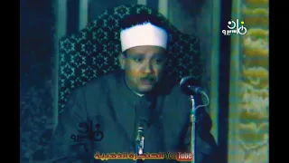 فيديو نادر من سورة الزمـر الشيخ عبد الباسط عبد الصمد سجلت بمسجد العارف بالله بالقاهرة عام 1980م 
