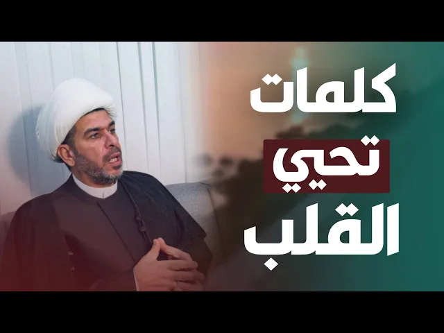 ⁣كلمات تحيي القلب ، الشيخ حيدر الجبوري .