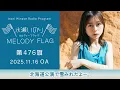 【北海道公演で雪みれたよー。】水瀬いのり MELODY FLAG 第476旗