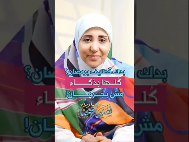 ⁣بدك قطايف برمضان، كلها بذكاء مش بحرمان؟أخصائية التغذية فاطمة رسلان #نصيحة_صحية