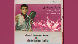                                                   عبد الحليم حافظ    شوف بقينا فين دندنها