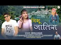 Download Lagu विशू जातिरा | Vishu Jatira | Jaunsari  Song 2025  | Meera Kumari | Jaunsari Song 2025 | Ekta Films