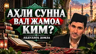 АҲЛИ СУННА ВАЛ ЖАМОА КИМ? | АБДУЛЛОҲ ДОМЛА