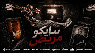 MD MEHDI - ( PSYCHO - سايكو ) - (ALBUM WAR II ) - (official audio)