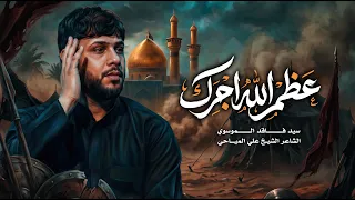 عظم الله اجرك | سيد فاقد الموسوي