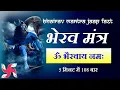 Download Lagu ॐ भैरवाय नम: 5 मिनट में 108 बार | भैरव मंत्र जाप फ़ास्ट