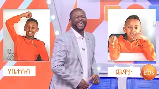  12 19 yebetseb chewata season 12 ep 19