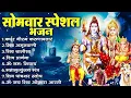 Download Lagu सोमवार भक्ति भजन : कर्पूर गौरम करुणावतारं, ॐ नमः शिवाय, महामृत्युंजय मंत्र, शिव अमृतवाणी व आरती