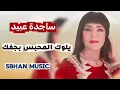 ساجدة عبيد ردح يلوك المحبس بجفك - 2026 نسخة اصلية 
