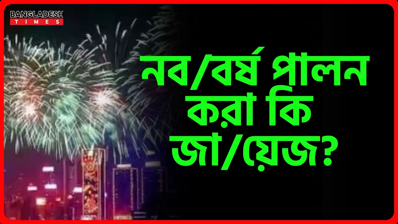 নববর্ষ পালন করা কি জায়েজ? | ইসলামিক প্রশ্নোত্তর
