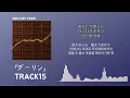 여기까지 말하면 사랑을 알겠지? TRACK15 – ダーリン(달링)[한국어 가사/발음/자막]