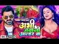 Download Lagu #Video ~ अभी जवानी आल्हर बा || #Pawan Singh भोजपुरी का सुपरहिट वीडियो New Bhojpuri Song 2023