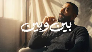                          على لوكا   بين و بين                           دندنها