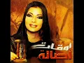 أصالة - متى أشوفك / Assala - Meta Shoofak