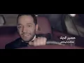 Hussein el deek jamalek ma bye5las