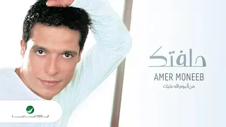                            عامر منيب     حلفتك دندنها